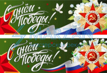 Баннер "С днем Победы" скачать
